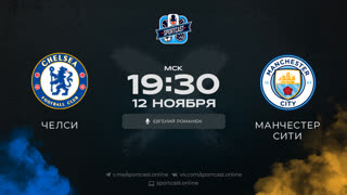 Смотреть онлайн прямая трансляция футбол Челси – Манчестер Сити