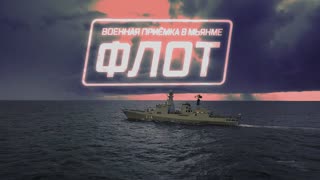 Военная приемка - Военная приемка в Мьянме. Флот
