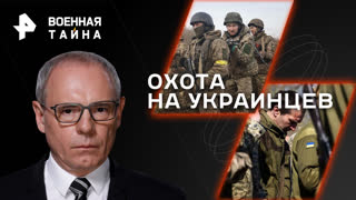 Охота на украинцев. Как ВСУ проводит очередную волну мобилизации — Военная тайна с Игорем Прокопенко (25.11.2023)