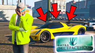 GTA 5 - ОН НЕ СМОГ НАЙТИ МАШИНУ НА САМОМ ПАЛЕВНОМ МЕСТЕ! - БИТВА ЭКСТРАСЕНСОВ: GTA 5 ONLINE