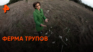 «Загадки человечества»: ферма трупов