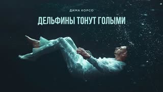 Дима Корсо - Дельфины тонут голыми (Премьера клипа 2021)