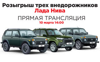 Розыгрыш внедорожников среди читателей "За рулем"
