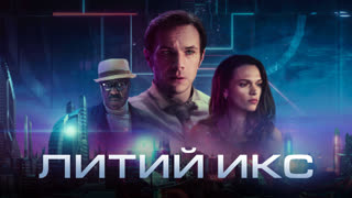Литий Икс