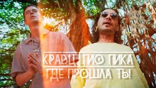 Кравц, Гио Пика - Где прошла ты (Премьера клипа 2023)