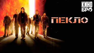 Пекло | Sunshine (2007)