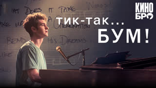 Тик-так... БУМ! | tick, tick...BOOM! (2021)