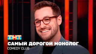Comedy Club: Самый дорогой монолог | Андрей Бебуришвили