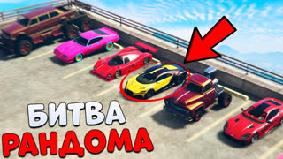 GTA 5 - ЭТО САМАЯ ЖЕСТКАЯ СЕРИЯ! НЕРЕАЛЬНЫЙ РАНДОМ! - НОВАЯ БИТВА РАНДОМА В GTA 5 ONLINE