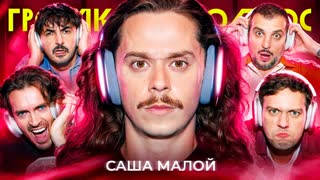 Громкий вопрос с Сашей Малым