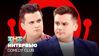 Comedy Club: Интервью | Бутусов, Сафонов