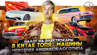 Асафьев Стас - Налог на электрокары | В Китае топят машины | Mercedes лишился логотипа