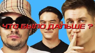Что было дальше? - DAVA х Паша Техник | ЧТО БЫЛО ДАЛЬШЕ? ЧБД