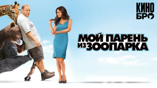 Мой парень из зоопарка | Zookeeper (2011)