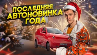 ПОСЛЕДНЯЯ АВТОНОВИНКА ГОДА 🎄