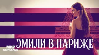 Эмили в Париже. 3 сезон, 3 серия