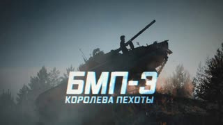 Военная приемка - БМП-3. Королева пехоты