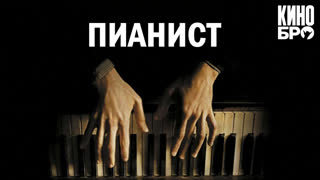 Пианист | The Pianist (2002)