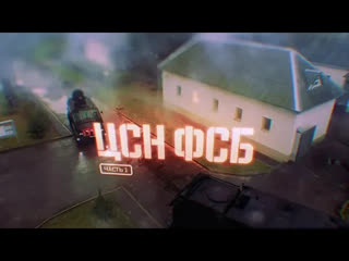 ЦСН ФСБ. Часть 1