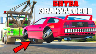 GTA 5 - УГНАЛ ЛЕГЕНДАРНУЮ МАШИНУ ВСЕХ ВРЕМЕН ! ЭТО ОКАЗАЛСЯ ДЕЛОРИАН !  - БИТВА ЭВАКУАТОРОВ GTA ONLINE