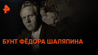 «Неизвестная история»: бунт Фёдора Шаляпина
