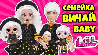СЕМЕЙКА Вичай Бейби Куклы ЛОЛ Сюрприз! Мультик Witchay Babay LOL Families Surprise Dolls