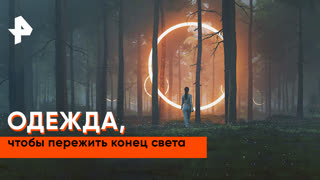 «Наука и техника»: одежда, чтобы пережить конец света
