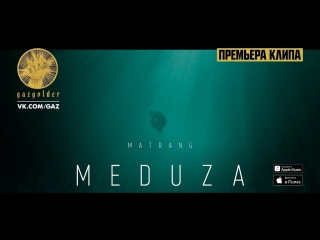 MATRANG - Медуза