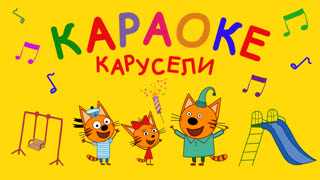 Три кота. Караоке. Серия 10. Карусели