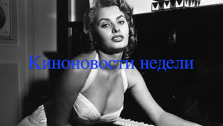 Вилкова с косой, Шон Бин — живой: киноновости недели