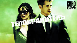 Телохранитель | London Boulevard (2010)