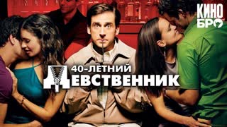 Сорокалетний девственник | The 40 Year Old Virgin (2005)