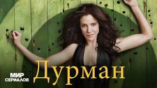 Дypмaн. 8 сезон, 12-13 серии