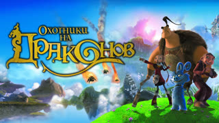 Охотники на драконов