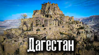 Дагестан. Мёртвый город в Горах / The Люди / Лядов @The Люди