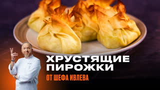 Хрустящие пирожки в стиле самосы от Константина Ивлева
