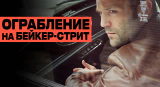 Ограбление на Бейкер-Стрит