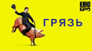 Грязь | Filth (2013)