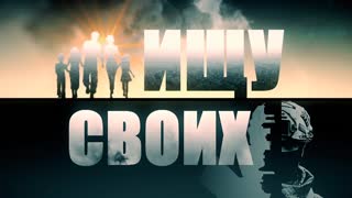 Ищу своих. Выпуск от 15.01.2024 г.