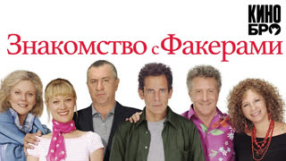 Знакомство с Факерами | Meet the Fockers (2004)