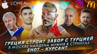 № 374 Греция строит забор с Турцией / В Москве найдена мумия в стрингах / Енот - курсант