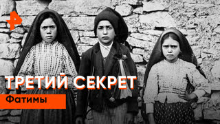 «Загадки человечества»: третий секрет Фатимы