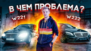 Обзоры автомобилей - Почему НЕЛЬЗЯ покупать S-Klasse с пробегом.