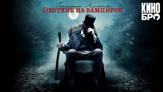 Президент Линкольн: Охотник на вампиров | Abraham Lincoln: Vampire Hunter (2012)