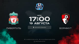 Смотреть онлайн прямая трансляция футбол Ливерпуль – Борнмут