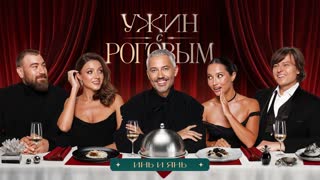 Ужин с Роговым: Инь и Янь. Шаляпин, Парфенюк, Овечкин, Ли