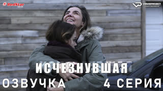 Исчезнувшая (Франция) / 4 из 8 / озвучка
