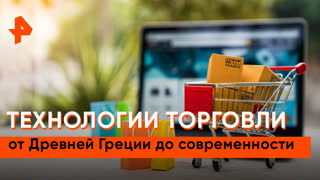 «Загадки человечества»: технологии торговли от Древней Греции до современности