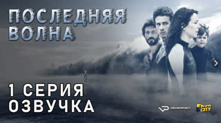 Последняя волна / 1 из 6 / озвучка