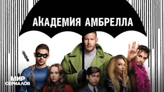 Академия Амбрелла. 2 сезон, 8 серия
